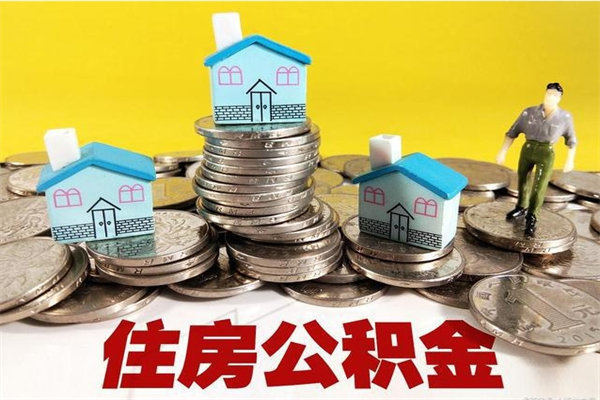 漳州离职公积金如何取（离职去公积金怎么取）
