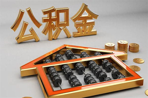 漳州个人住房公积金取出流程（住房公积金个人怎么提取要带什么材料）