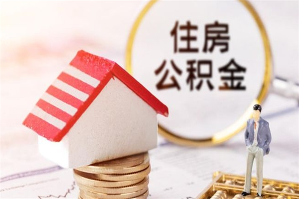 漳州辞职后领取住房公积金都需要哪些证件（辞职后领取公积金需要带什么）