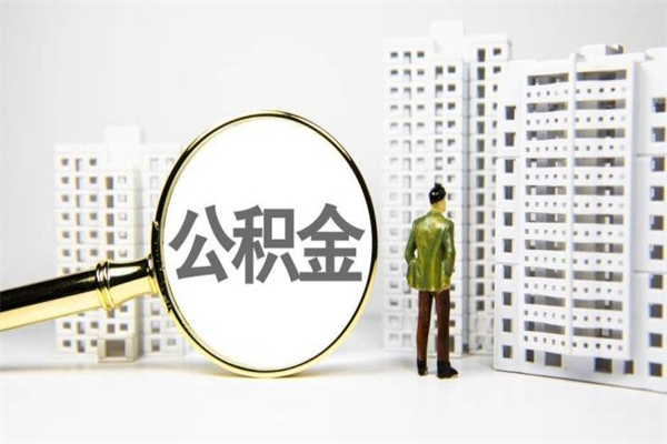 漳州市公积金怎样可以全部取（市公积金能取出来吗）