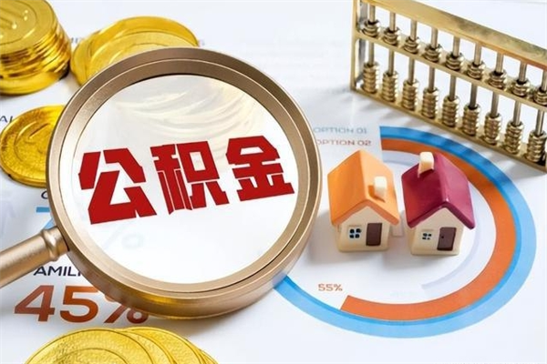 漳州房租提公积金（提取租房公积金流程）