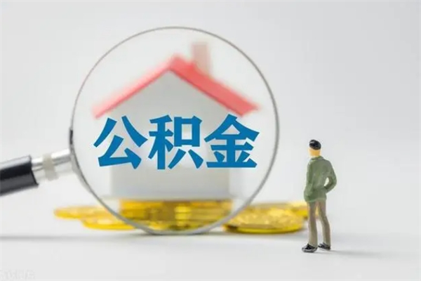 漳州提公积金资料（提住房公积金流程）