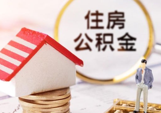 漳州个人住房公积金如何取出（个人住房公积金如何取出来）