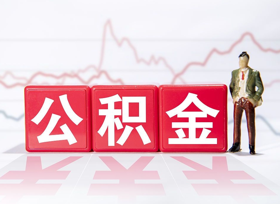 漳州离职公积金取前取（离职前取过一次公积金,离职后可以全部取出来没）