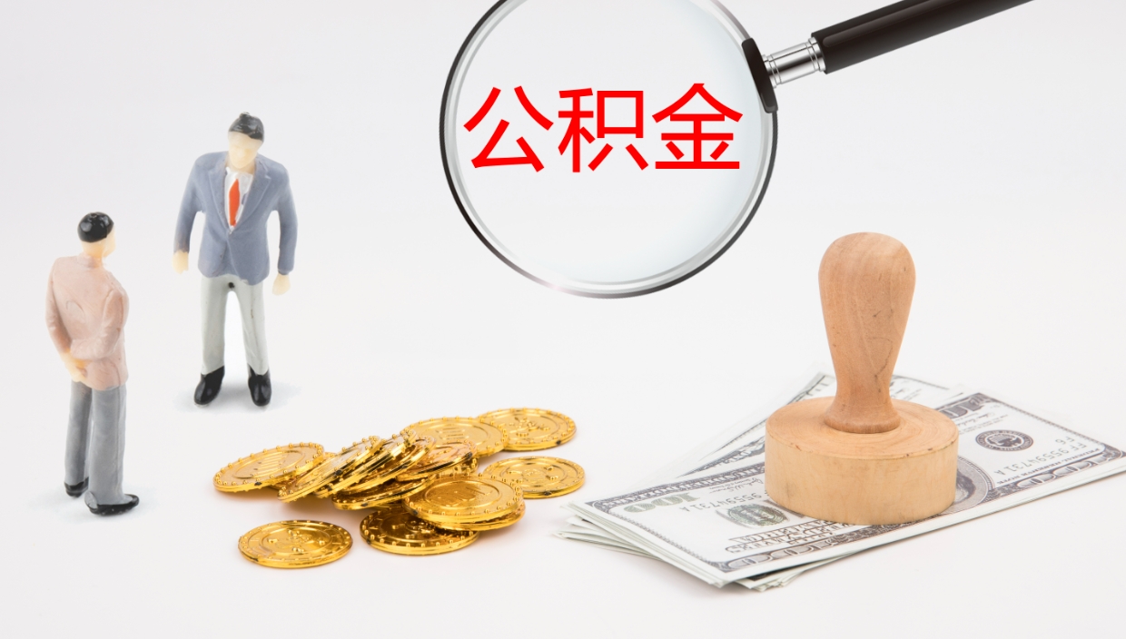 漳州怎么取住房住房公积金（怎么取住房公积金?）