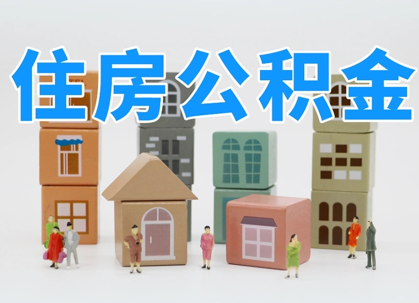 漳州公积金在原单位离职后可以取吗（公积金离职取出来去新单位）