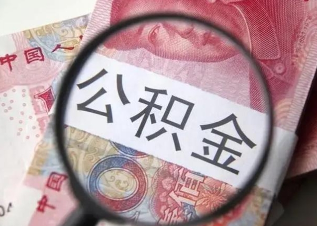 漳州离职后直接可以取住房公积金吗（离职之后能取公积金吗）