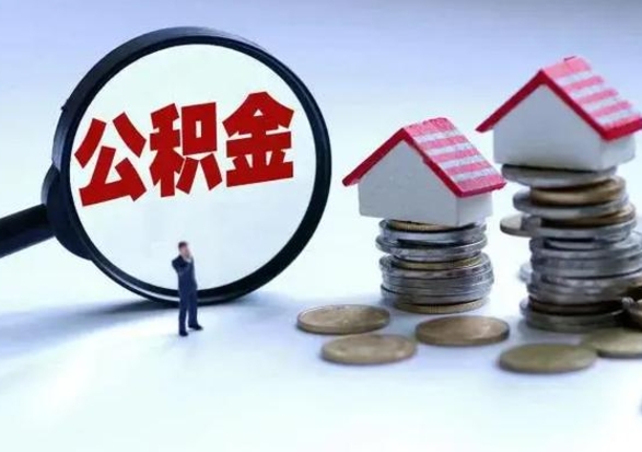 漳州公积金封存后怎么提（住房公积金封存了怎么提出来）