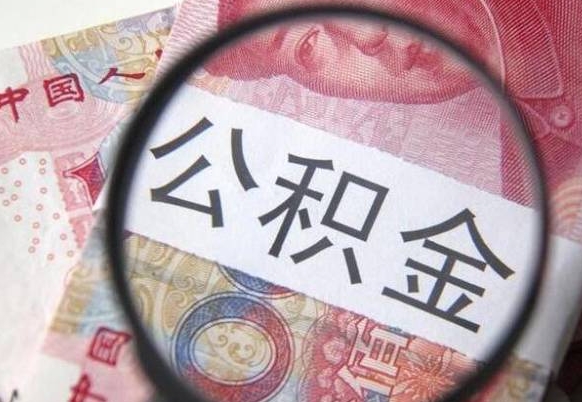 漳州辞职能提公积金吗（辞职可以取公积金吗）