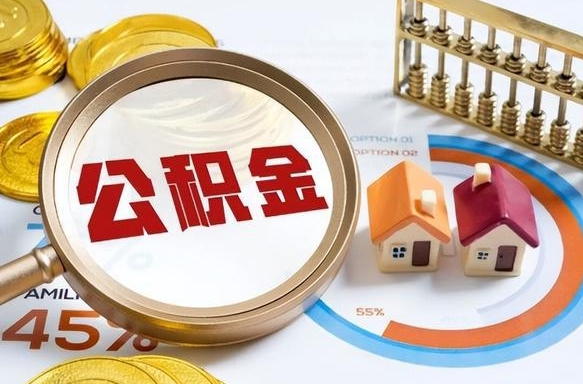 漳州1月封存公积金几月可以取（公积金当月封存当月启封）