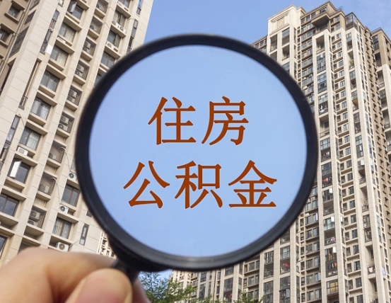 漳州离职员工怎么取公积金（离职人员取住房公积金流程）