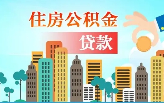 漳州公积金封存了怎么取（公积金封存了如何取出来）