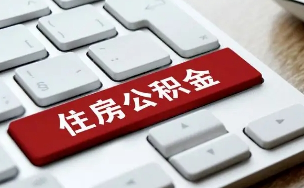漳州公积金账户上的钱怎么取出来（住房公积金账户里面的钱怎么取出来）