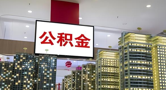 漳州公积金代提（代提公积金可靠吗）