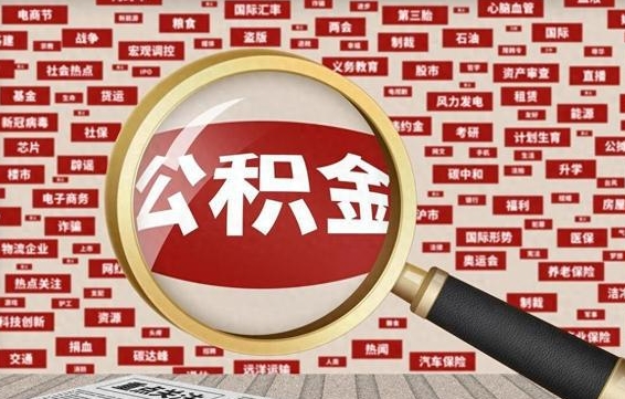 漳州公积金帮提流程（帮提住房公积金吗）