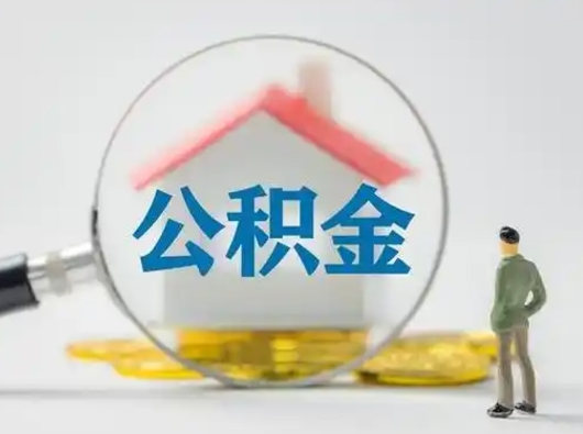漳州部分公积金取出（提取部分住房公积金）