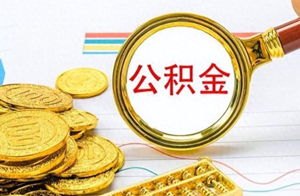 漳州离职了公积金怎么取出来用（离职了公积金怎么全部取出来）