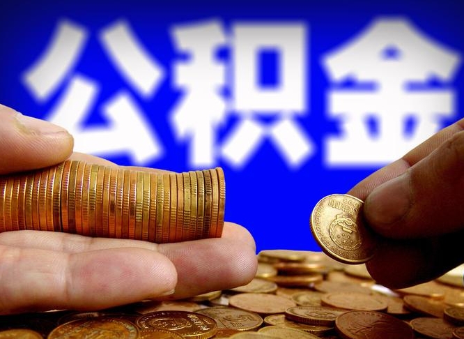 漳州辞职能提公积金吗（辞职可以取公积金吗）